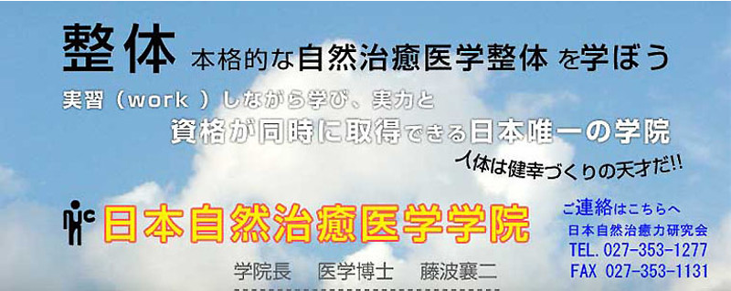 日本自然治癒医学学院TOPへ